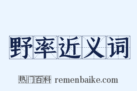 野率近义词是什么意思的图片